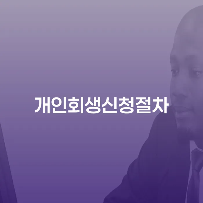 저금리대출 연체 시 추심 대응법 노하우