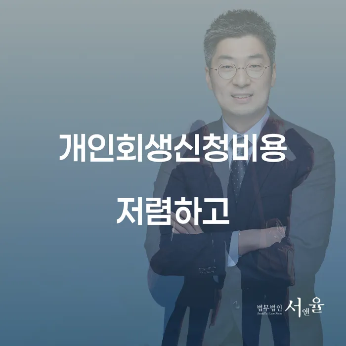 개인회생신청비용 저렴하고 추심 대응법 선택을 어떻게..