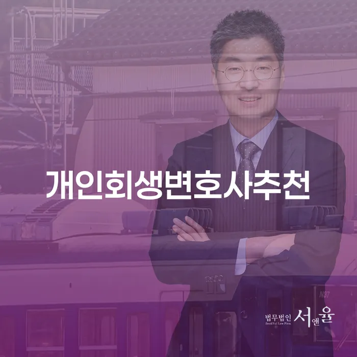 개인회생법원 빚갚는 방법 잘하는 법무법인