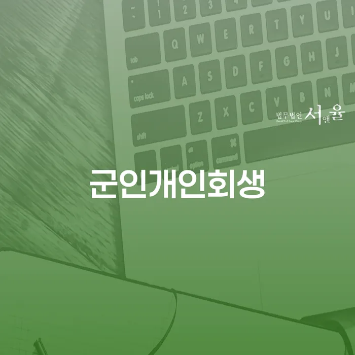 개인회생요건 채무조정제도을 이용하여 총정리