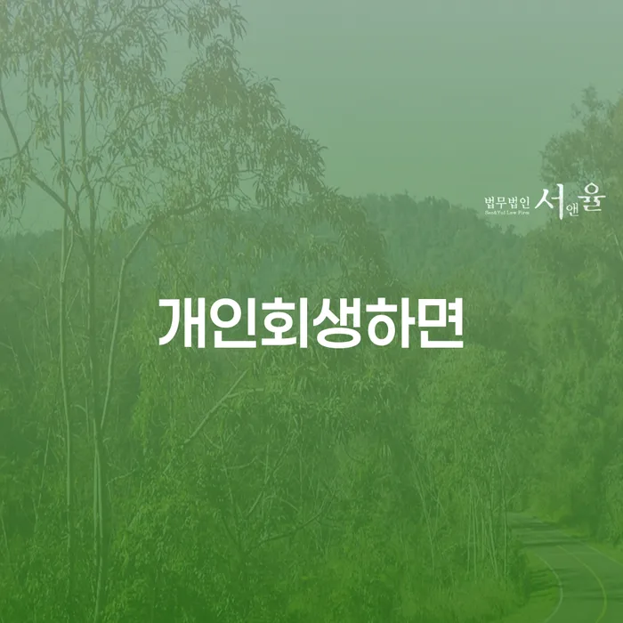 개인워크아웃조건 개인회생으로 현명하게 알고신청하기