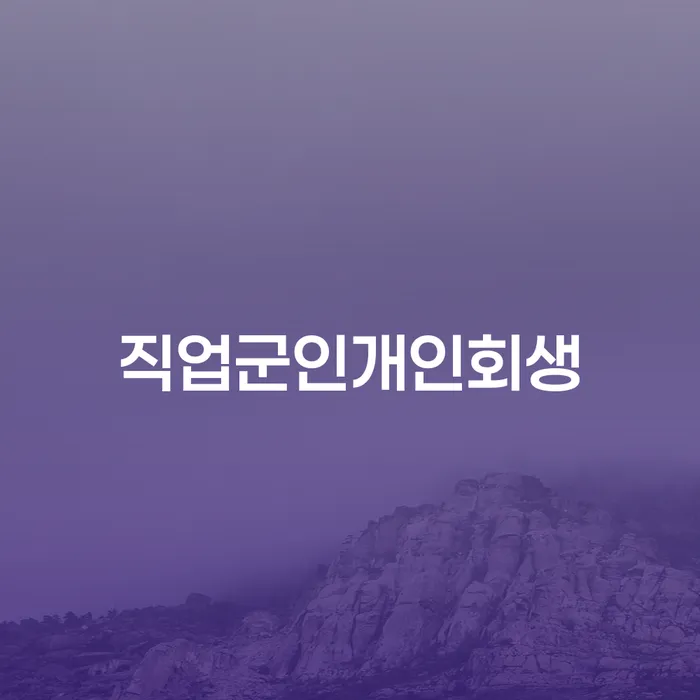 개인회생무직자 추심 대응법 핵심요약