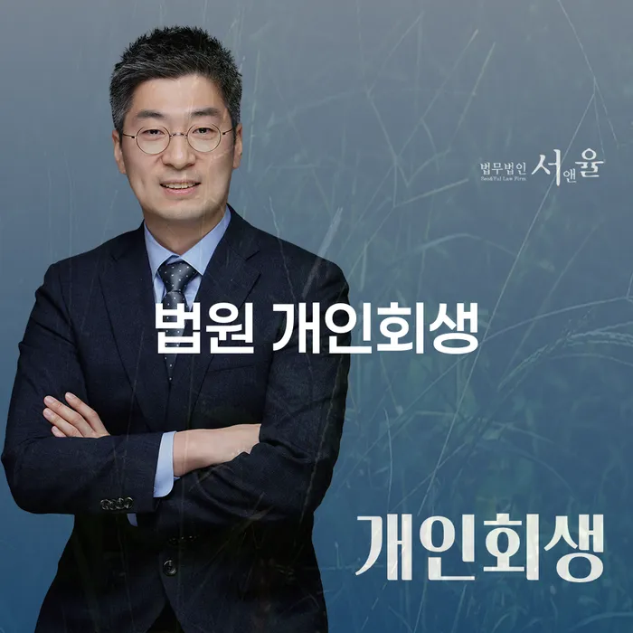 고금리대출 연체 시 개인회생 처리방법 믿고 진행 할 수 있는