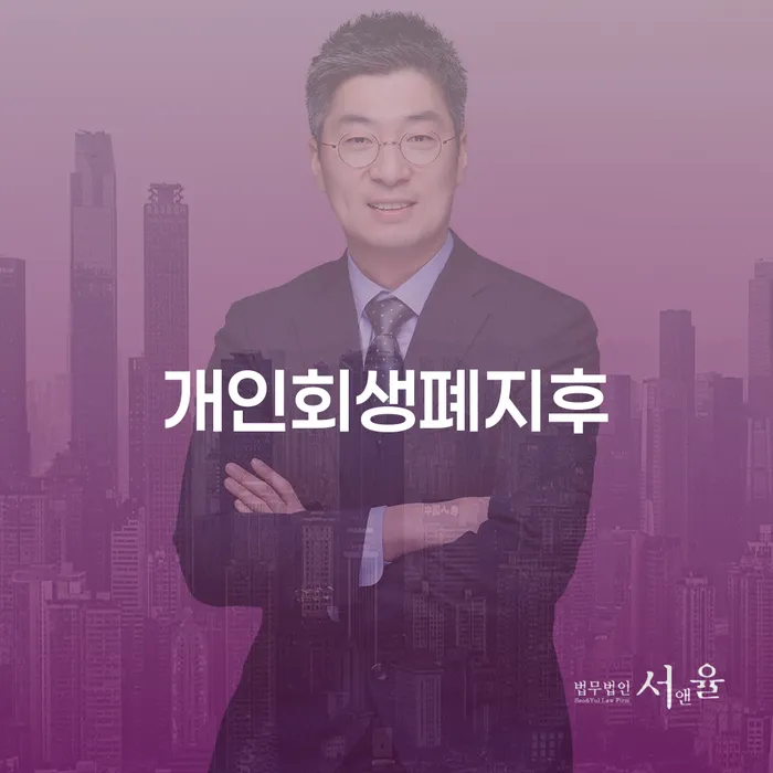 개인회생변호사 개인회생 문제해결방법 법무사추천