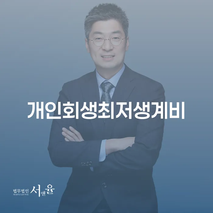 신용등급7등급대출 연체 시 개인파산 잘 하는 법률사무소