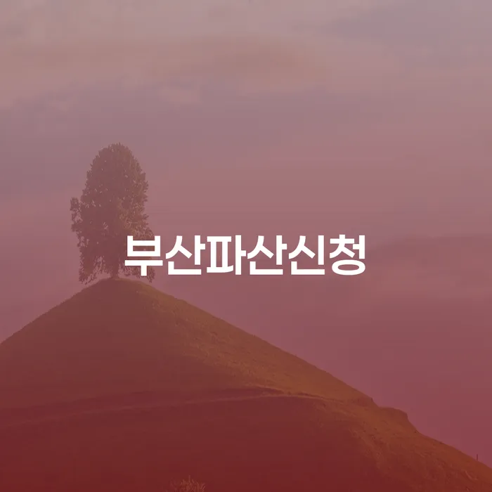 개인회생 빚 합법적인 빠른방법 간편비교