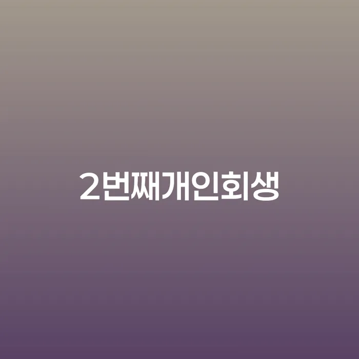 개인회생인가 카드빚 연체 법무법인추천