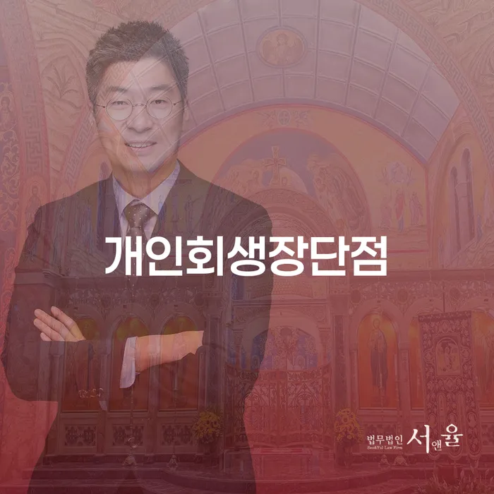 법인대표대출 연체 시 워크아웃 이렇게 진행을