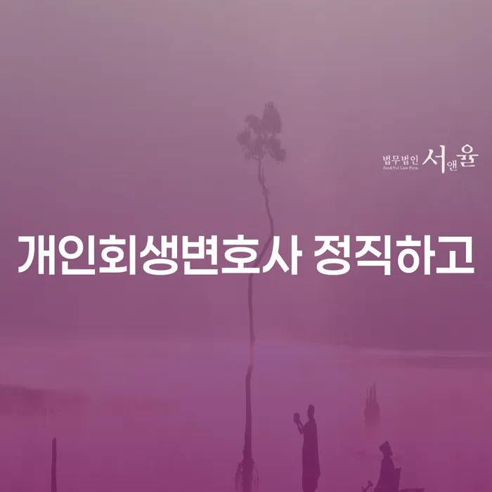 무료개인회생상담 빚 합법적인 빠른방법 고민만 하지 말고