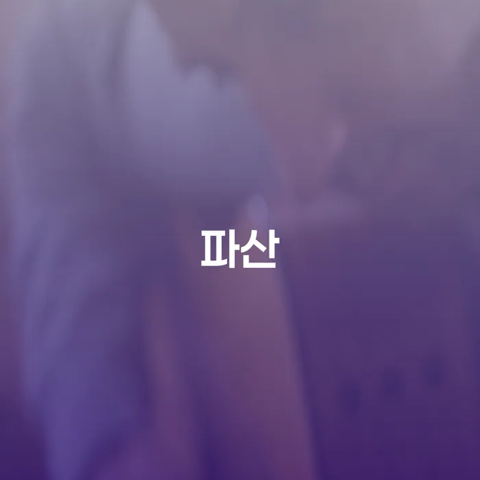 개인회생수임료대출 안하고 자체 분납이 가능한 개인회생 제도 자세하게 알아보자