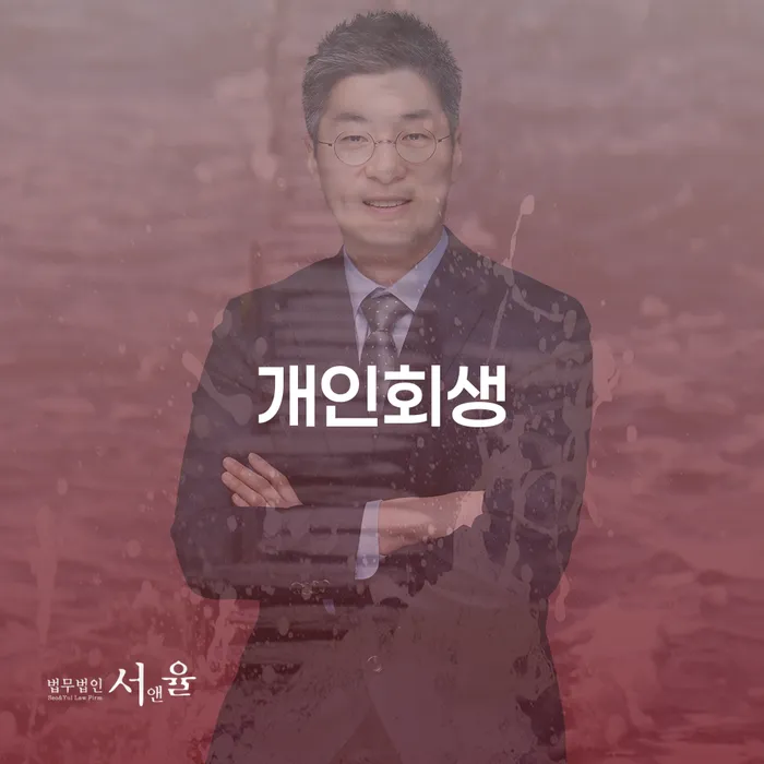 개인회생접수 개인회생으로 해결 신청장점