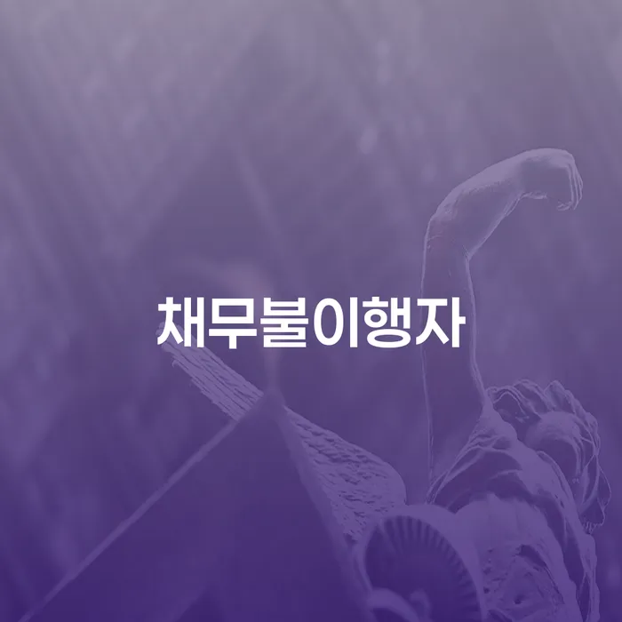 사업자회생 대출 연체 개인회생 얼마?