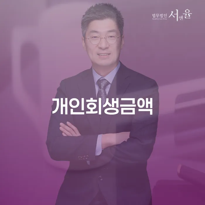 학자금대출개인회생 개인회생 문제해결방법 필수로 알아야하는 부분