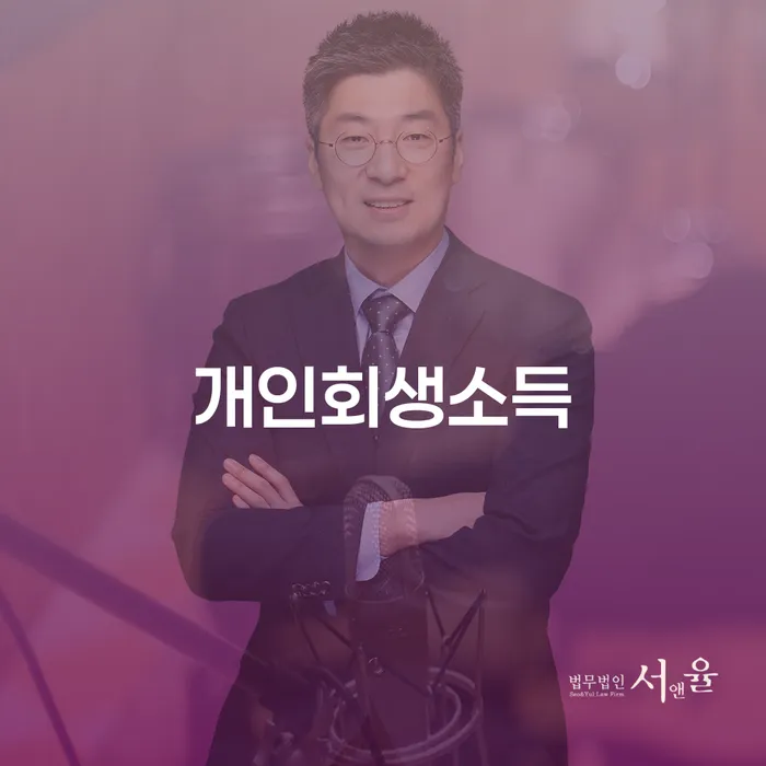 개인회생법무사추천 개인회생 제도 있다면