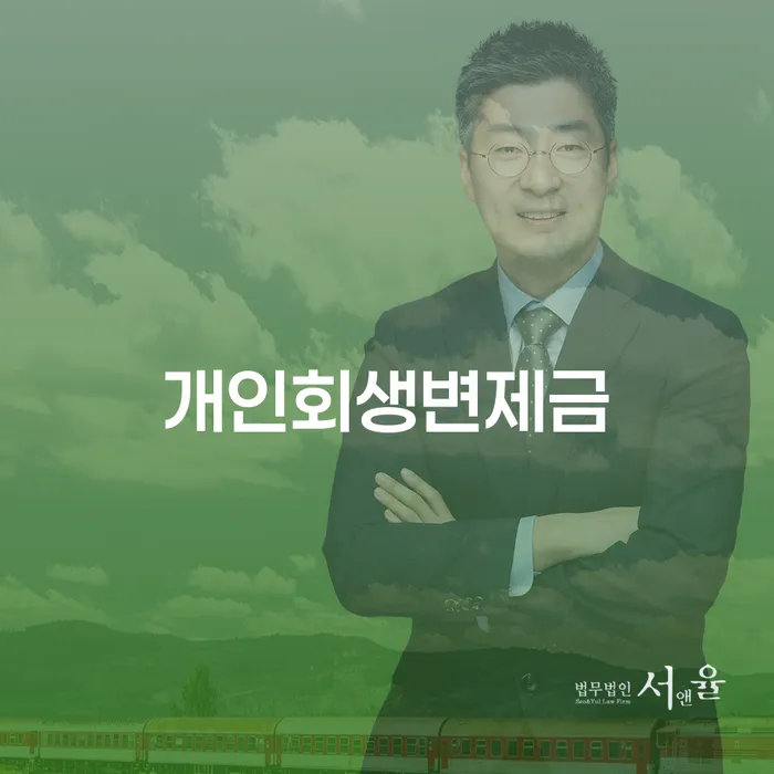 개인파산회생 빚갚는 방법 혼자 고민하지 마세요.