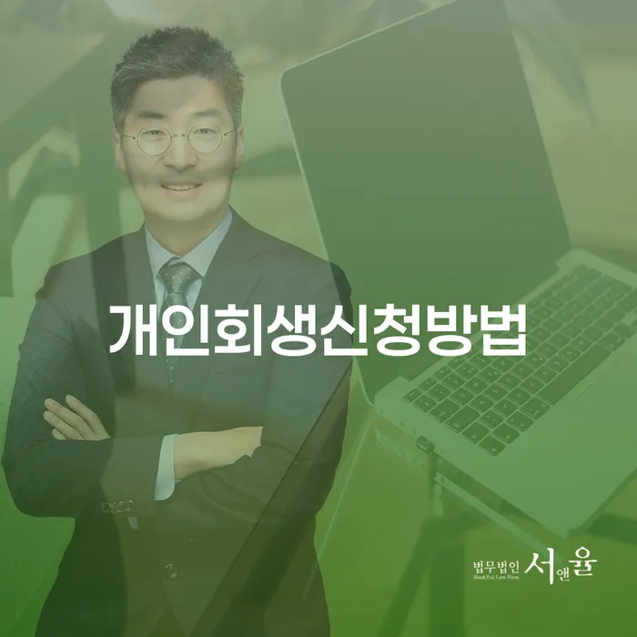 개인회생신청방법 개인회생으로 해결 할려는데