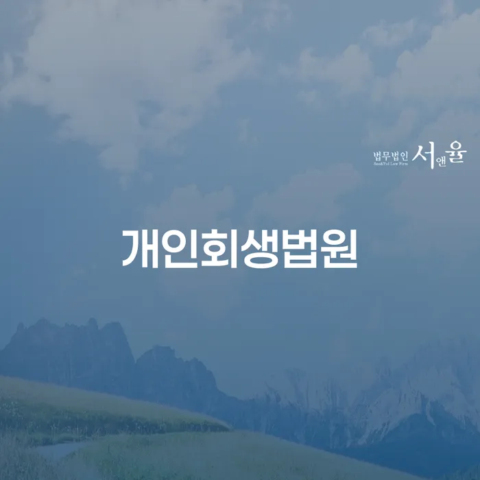 개인회생변호사비용을 아낄 수 있는 개인회생 처리방법 잘 하는 법무법인
