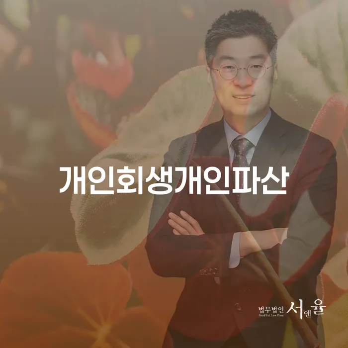 개인파산면책 개인파산 추천하는 곳