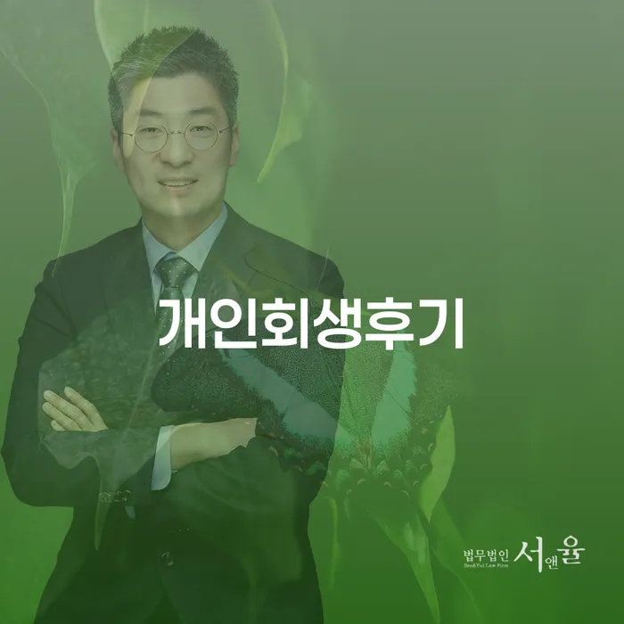 개인회생도박 연체 채무 신속해결방법 자세하게 알아보자