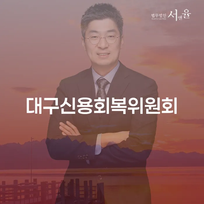 개인회생 수임료 저렴하고 채무조정제도을 이용하여 추천하는 법률사무소