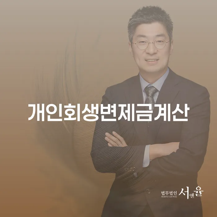 개인회생환불 빚청산 상담받아보기