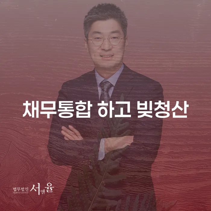 안양시 개인회생분납 대출 연체 개인회생 실제사례