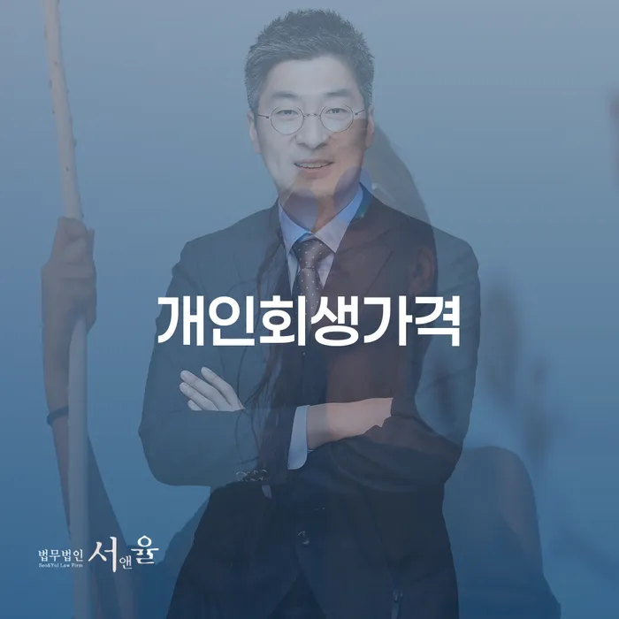 광양시 개인회생준비 개인파산 자세하게 알아보자