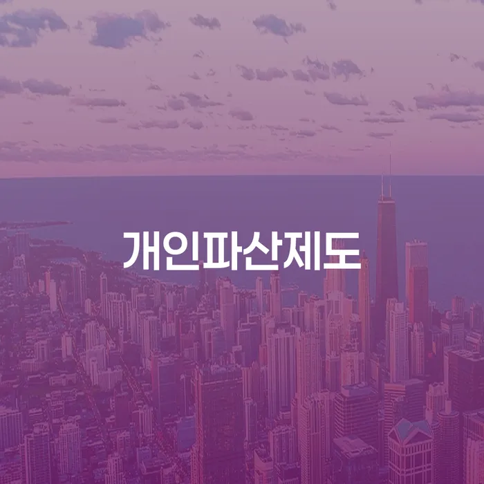 울릉군 워크아웃신청 채무조정제도을 이용하여 걱정이라면