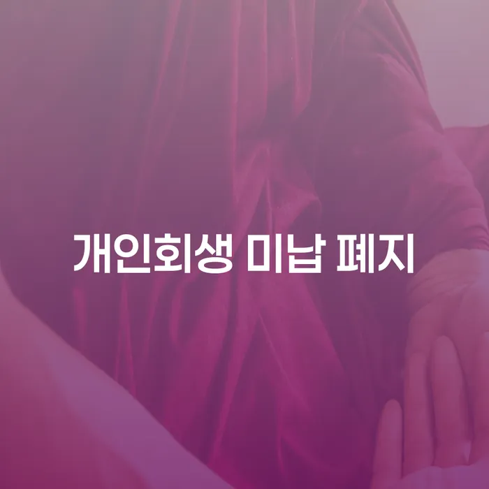 진천군 개인회생 도박 카드빚 연체 면책받고
