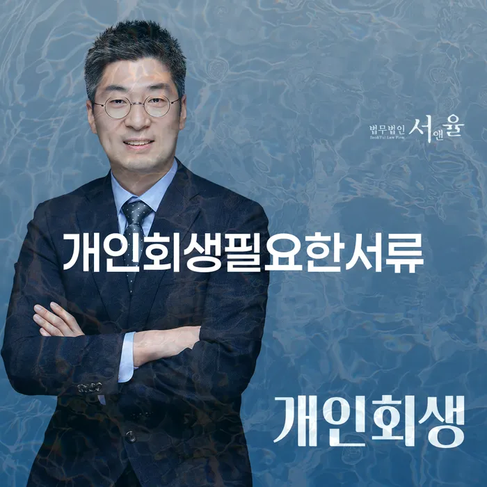 울릉군 개인회생면책결정 연체 채무 신속해결방법 잘하는 법무법인