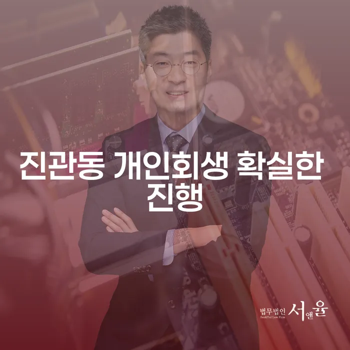 진관동 개인회생 확실한 진행
