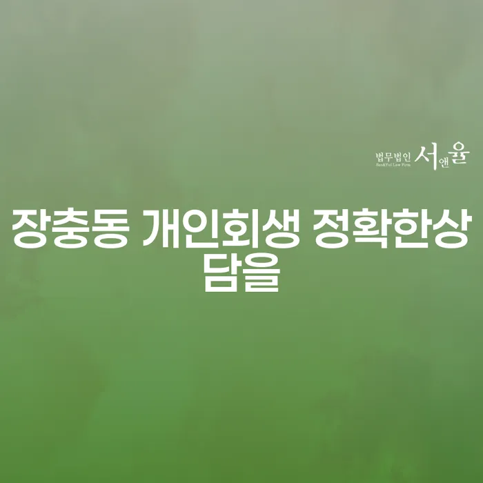 장충동 개인회생 정확한상담을