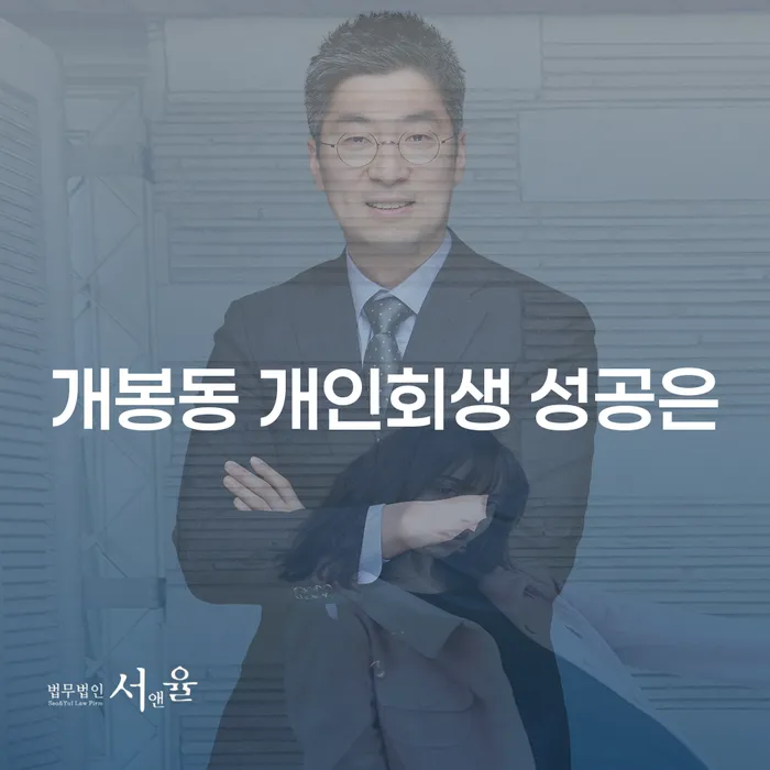 개봉동 개인회생 성공은
