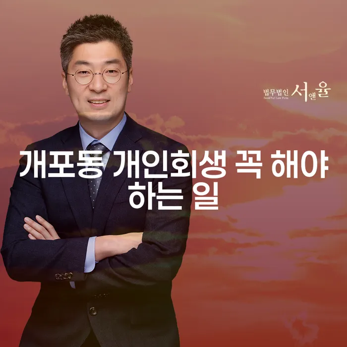 개포동 개인회생 꼭 해야하는 일