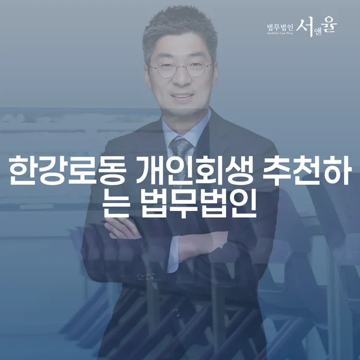 한강로동 개인회생 추천하는 법무법인