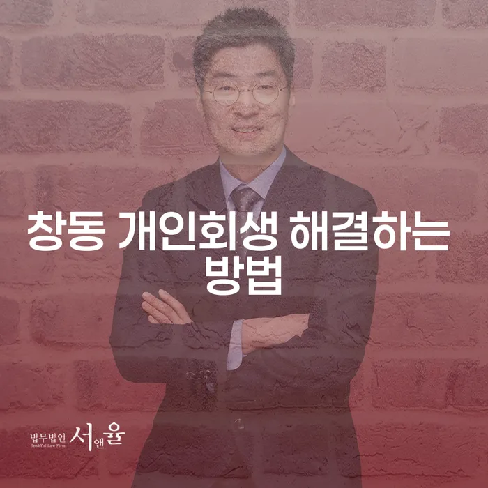 창동 개인회생 해결하는 방법