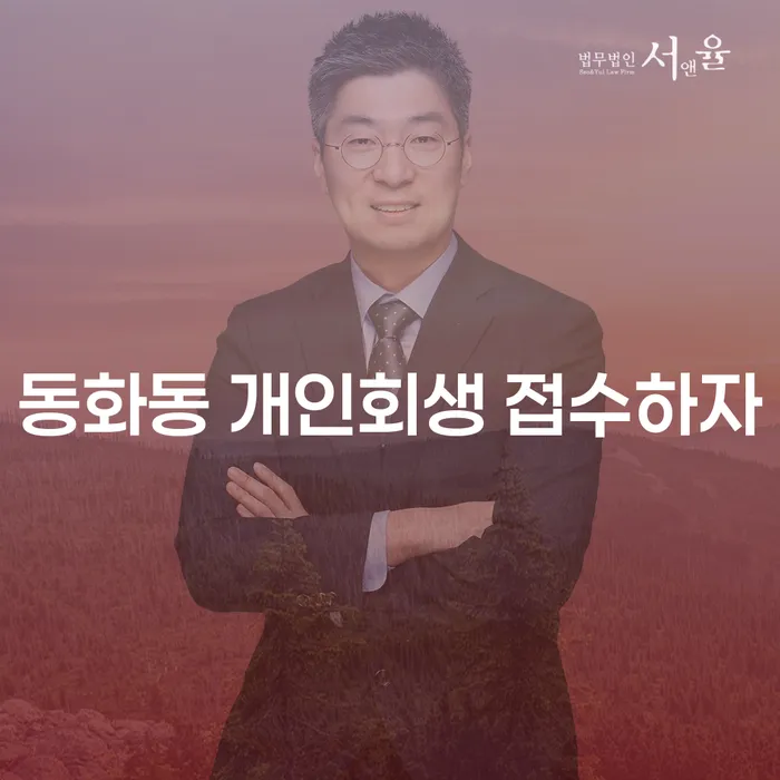 동화동 개인회생 접수하자