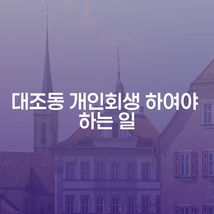 대조동 개인회생 하여야 하는 일