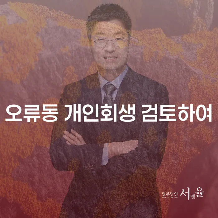 오류동 개인회생 검토하여