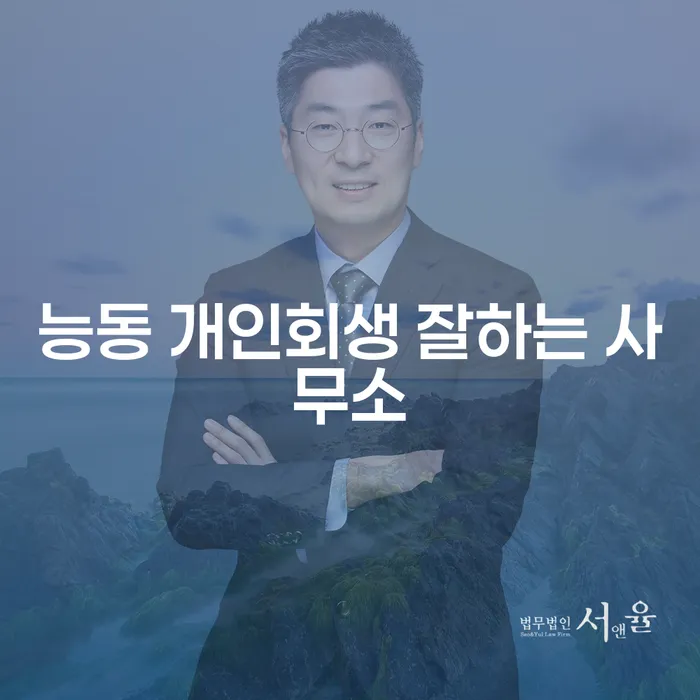 능동 개인회생 잘하는 사무소