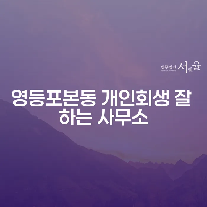 영등포본동 개인회생 잘 하는 사무소