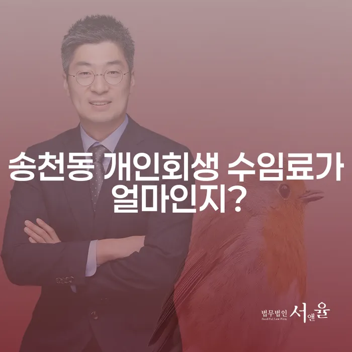 송천동 개인회생 수임료가 얼마인지?