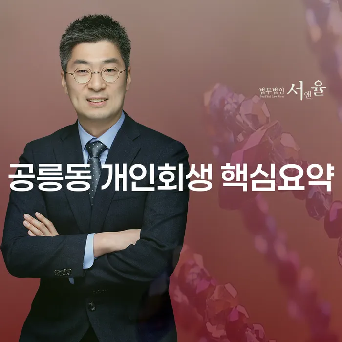 공릉동 개인회생 핵심요약