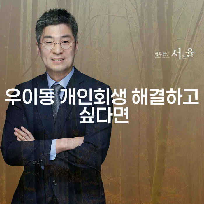 우이동 개인회생 해결하고 싶다면