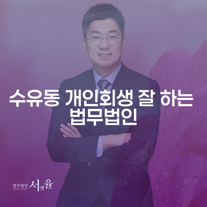 수유동 개인회생 잘 하는 법무법인