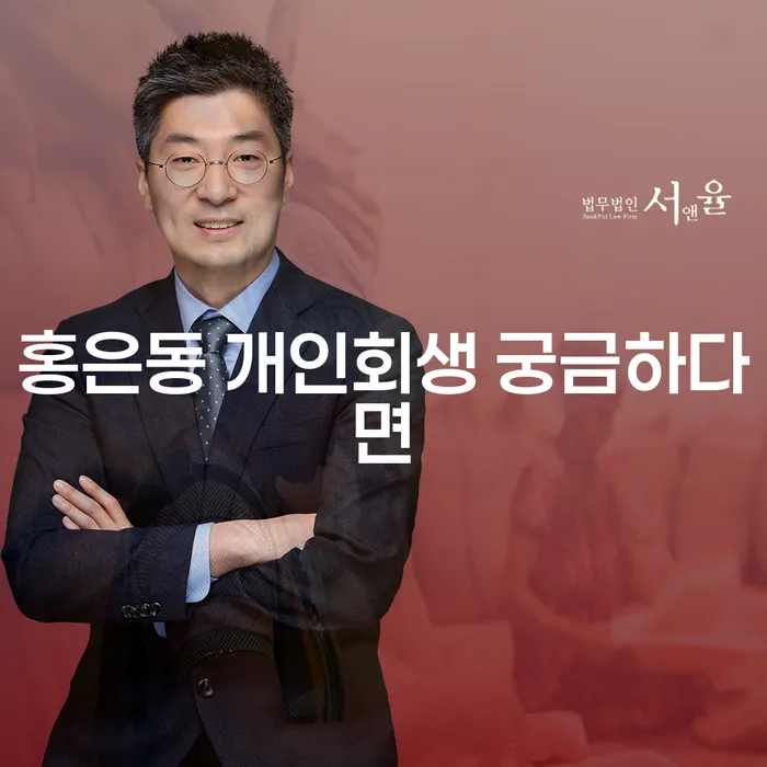 홍은동 개인회생 궁금하다면