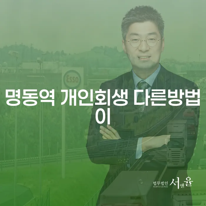 명동역 개인회생 다른방법이