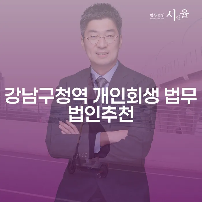 강남구청역 개인회생 법무법인추천