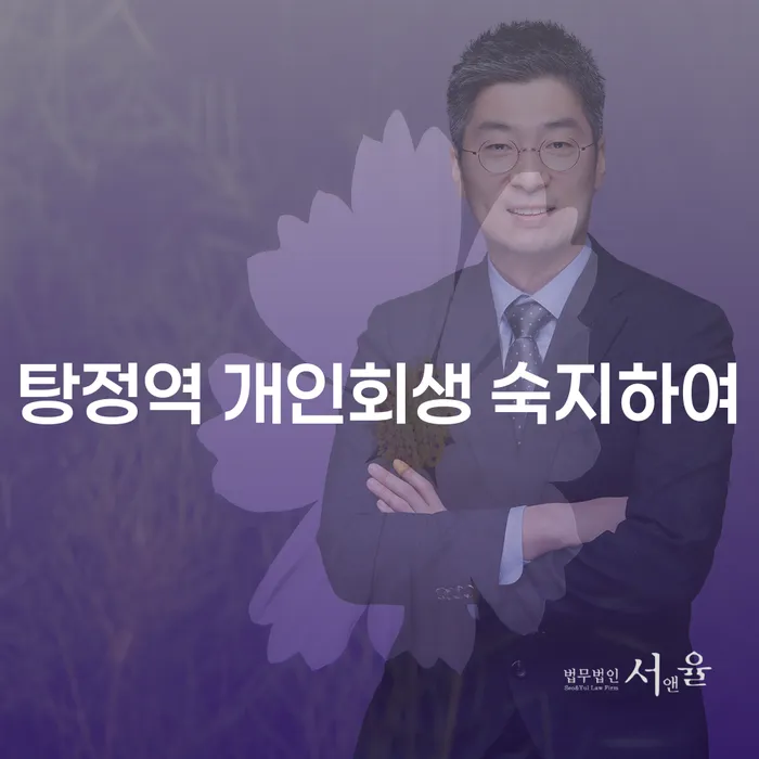 탕정역 개인회생 숙지하여