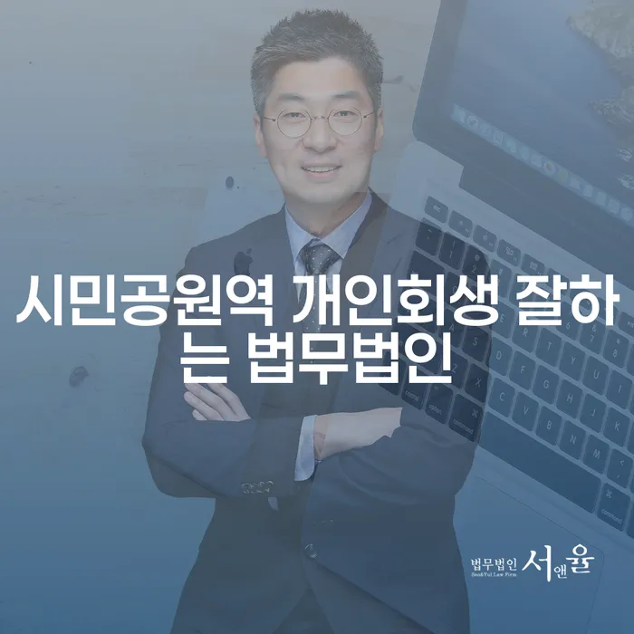 시민공원역 개인회생 잘하는 법무법인
